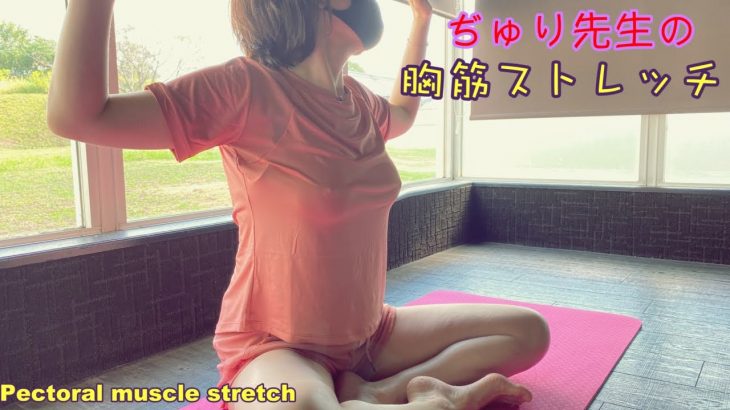 ノーブラぢゅり先生の胸筋ストレッチなの　Pectoral muscle stretch