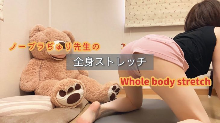 ノーブラぢゅり先生の骨盤矯正ストレッチ Pelvic correction stretch