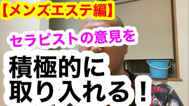 【メンズエステ】セラピストさんの意見を柔軟に取り入れる!@メンエスQチャンネル【メンズエステ店長山田】