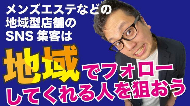 メンズエステなどの地域型店舗のSNS集客は「地域」でフォローしてくれる人を狙おう