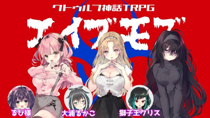【#メンヘラ巨乳三銃士】クトゥルフ神話TRPG「エイブモズ」【獅子王クリス・るび様・大浦るかこ・空衣御侍】