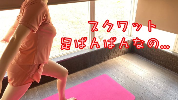 ノーブラぢゅり先生の脚を引き締めスクワット  Tighten legs squat