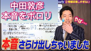 中田敦彦が、本音をうっかりポロリ💦 【切り抜き】 #shorts