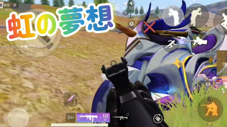 【荒野行動】【虹の夢想】勲章でポロリ