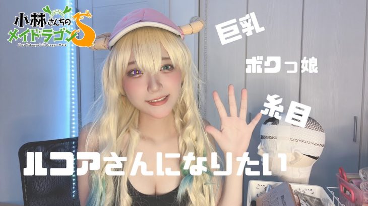 【コスプレ】巨乳で糸目でボクっ娘な美女になりたい