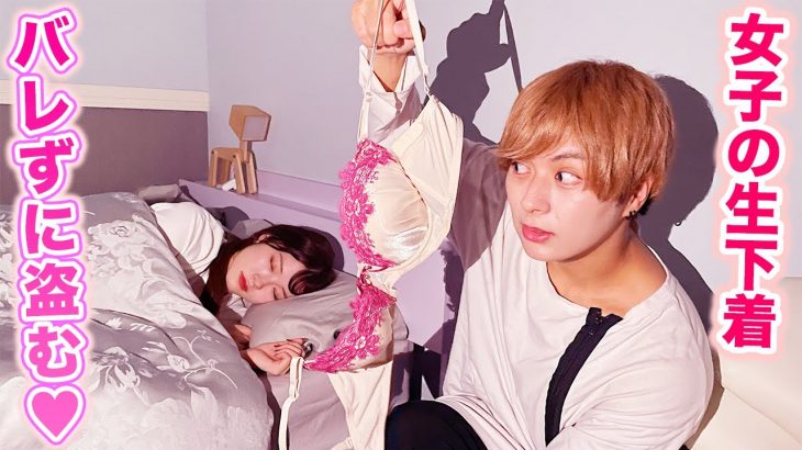 下着泥棒!?変態ドロボーが女子部屋に侵入してバレずに私物を盗んでみた!