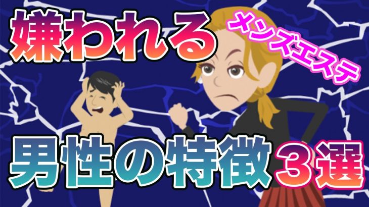 【メンズエステあるある】セラピストから嫌われる男性の特徴３選