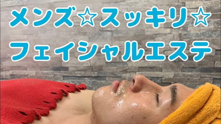 【メンズエステ】フェイシャルエステ スチームミスト