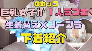 巨乳女子がラブホで生着替え×ノーブラ下着紹介