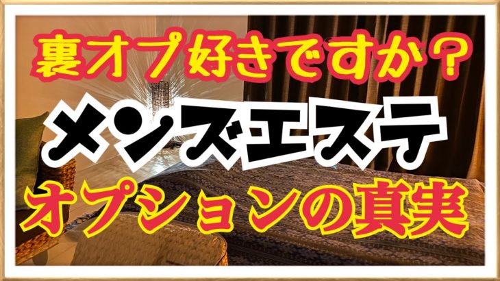 【メンズエステ経営】オプション/延長の良し悪し