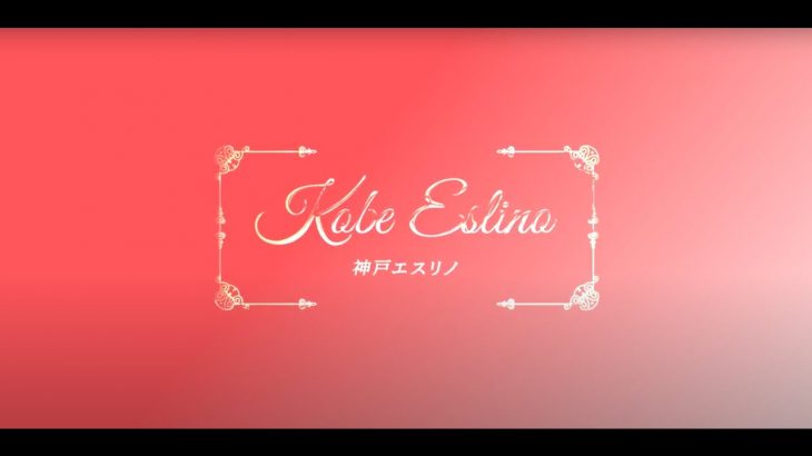 神戸三宮メンズエステ☆神戸エスリノ◇キレイなお部屋で…◇