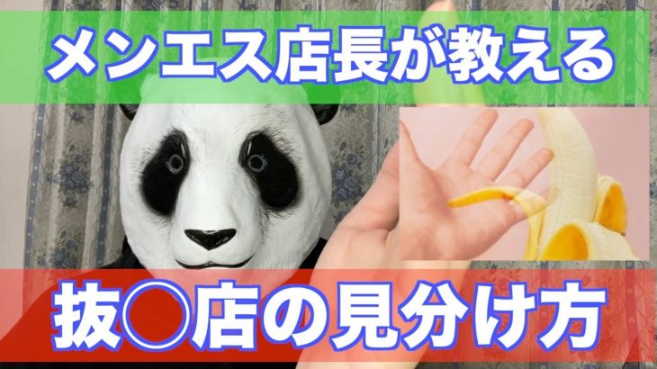 【大人向け】メンズエステ抜き店の見分け方