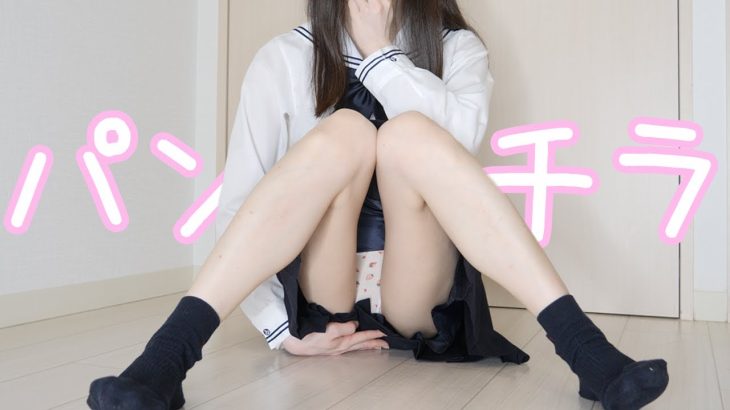 体育座りするとパンツ見えちゃう?【パンチラ】
