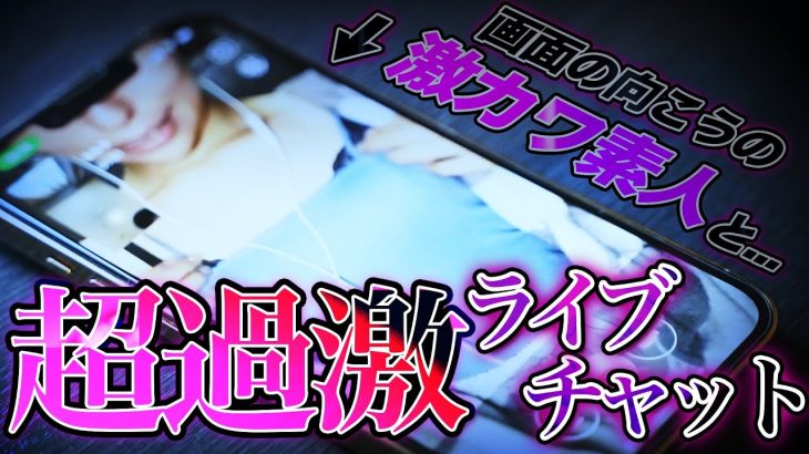 【超過激】噂のライブチャットを調査した結果…ヤバすぎて公開できない内容でした。