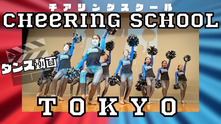 【チアダンス動画】チアリングスクール東京ジュニアユース校　#チアダンス#チア#子供英会話 #キッズ英会話 #ダンス #ダンススクール #オンライン英会話 #オンライン