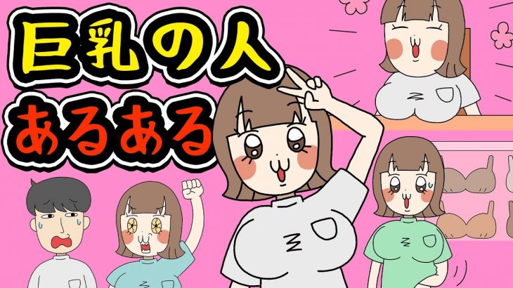 【あるある】巨乳の人にありがちなことwww【漫画】