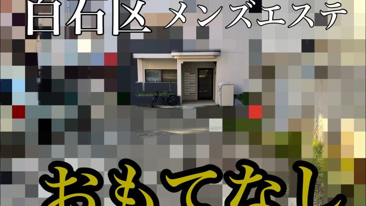 【1】『おもてなし』さん#札幌メンズエステ #メンズエステ #レビュー #暴露