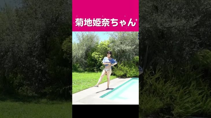 菊地姫奈ちゃん(17歳)巨乳でエッチな水着姿