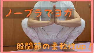ノーブラでヨガ №23