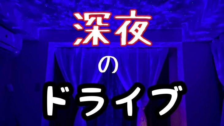 【深夜のドライブ】セラピストさんと2人語り☆#RtoB #札幌メンズエステ #メンズエステ