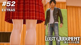#52 JKにパンチラゲームを誘われる八神っち ※ネタバレ注意 【ロストジャッジメント:裁かれざる記憶 実況】