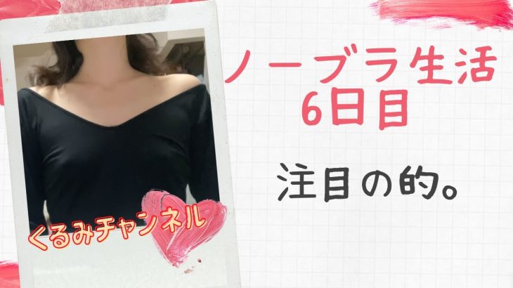 【ノーブラ6日目】注目の的。