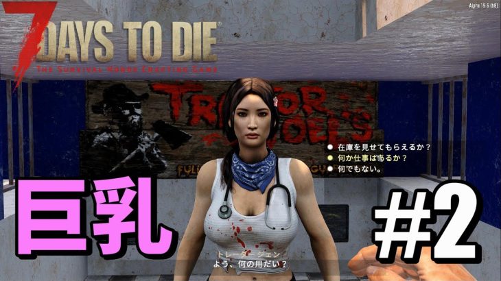巨乳トレーダーに無反応な男【7 Days to Die】#2