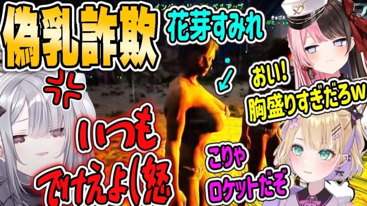 【花芽すみれ】ぶいすぽメンバーに巨乳詐欺を指摘され怒り狂うすーちゃん【ARK・ぶいすぽ・切り抜き】