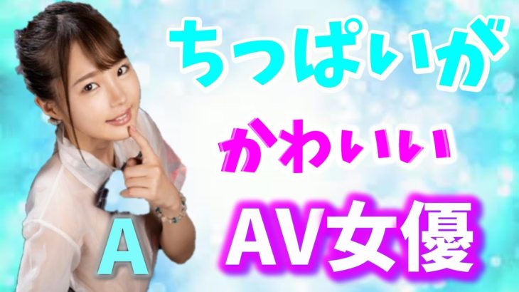 【微乳AV女優】Aサイズのちっぱいが可愛らしいAV女優10選