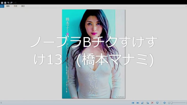 ノーブラBチクすけすけ13　橋本マナミ