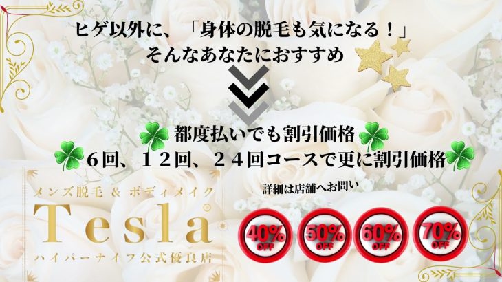 京都烏丸、完全個室のメンズエステサロンBeauty Lounge Tesla おすすめのヒゲ脱毛10回コース/20回コース 全身脱毛/部分脱毛
