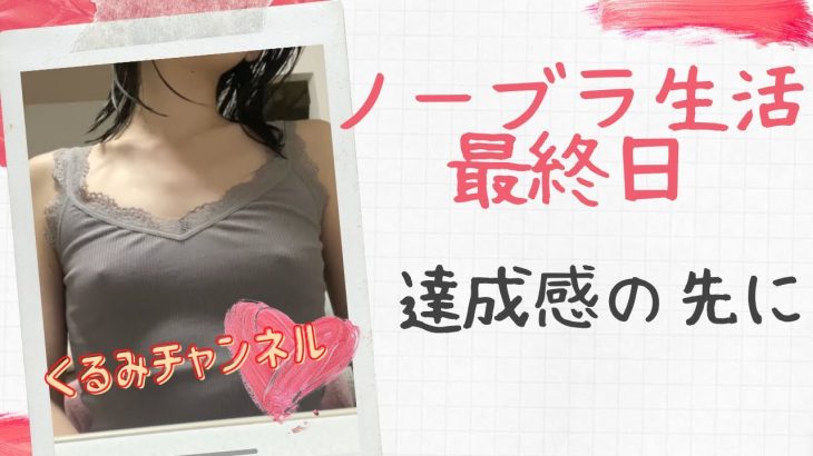 【ノーブラ最終日】達成感とその先に。（노브라、Braless）