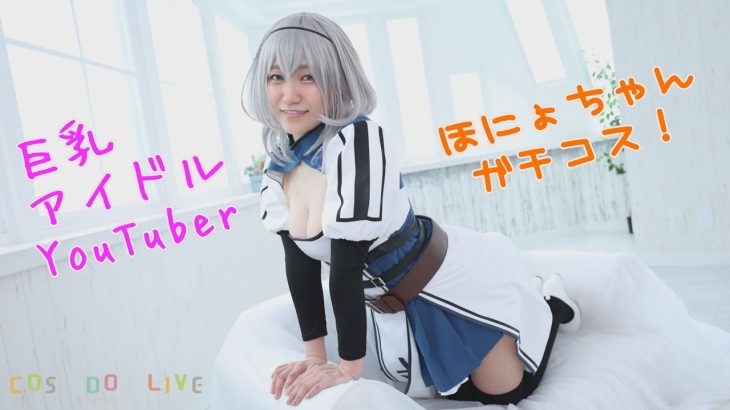 美少女コスプレ姿をお届けする!【COS DO LIVE】巨乳アイドルYouTuber ほにょちゃんの ノ〇ル コスプレ!超絶美少女のハイクオリティーコスプレをご覧ください!