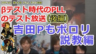 【FF14】第6回 PLLテスト放送(後編)「吉田Pもポロリ説教 編」