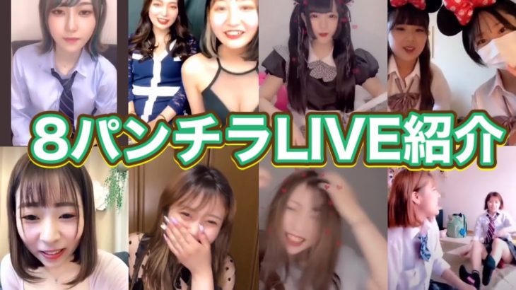 パンチラLIVE！8連発紹介始めるよ