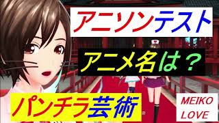 【MEIKO】⑤ちょい古アニソンテスト、誕生日記念、パンチラ芸術パンツ、I LOVE MEIKO!、初音ミク