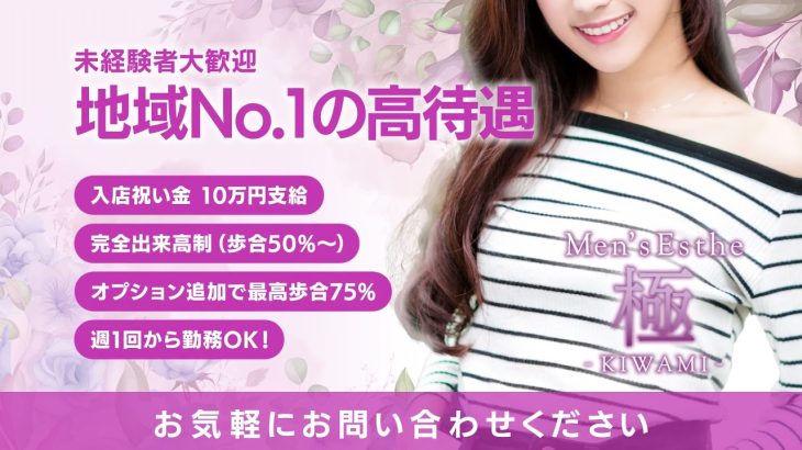 【恵比寿メンズエステ求人情報】Men’s Esthe 極 KIWAMI/メンエスリクルート