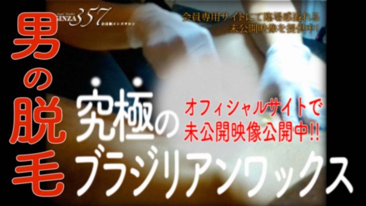 No 15  メンズ脱毛｜銀座357【YouTube 5分ver】15min教材バージョン近日公式LINE動画で配信予定！