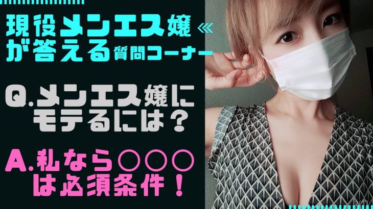 Q.メンエス嬢にモテるには?【現役メンズエステ嬢が回答】