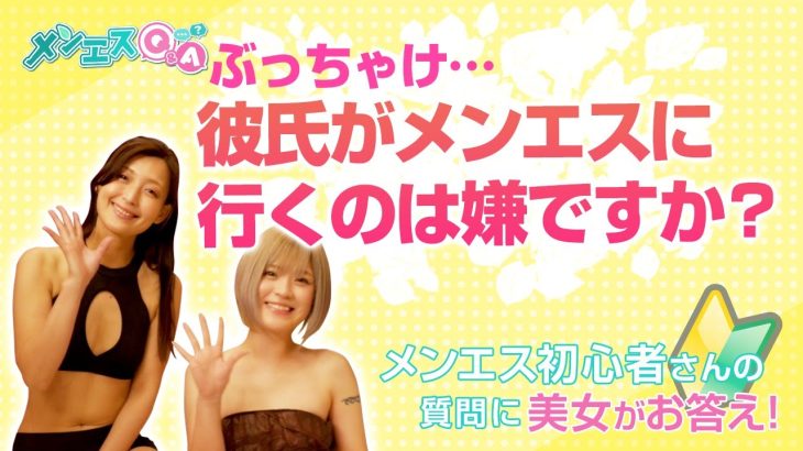メンズエステの疑問に動画で回答!パートナーのメンエス通いを女性は許してくれるのか!?わかってほしい男心!愛する妻や彼女は別腹!【メンエスQ&A~メンエス童貞の僕に美女が優しく教えてくれた~】