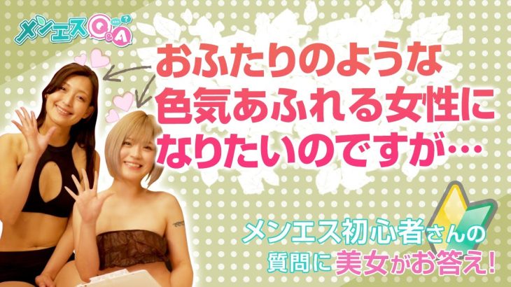 メンズエステの疑問に動画で回答!今宵は悩める乙女を救う!美人女優が色気の秘訣を艶やかに指南!もちろん男性陣も観なきゃ損!【メンエスQ&A~メンエス童貞の僕に美女が優しく教えてくれた~】