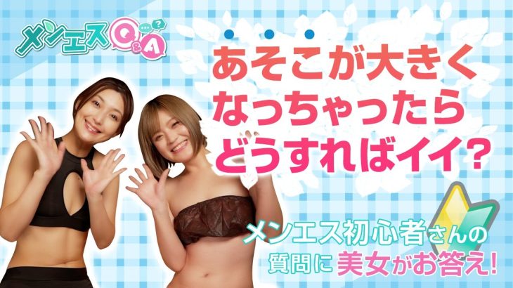メンズエステの疑問に動画で回答!施術中にアソコが大きくなっちゃったら?避けられないこの現象!並木塔子&板垣あずさの美女コンビがお答え!【メンエスQ&A~メンエス童貞の僕に美女が優しく教えてくれた~】