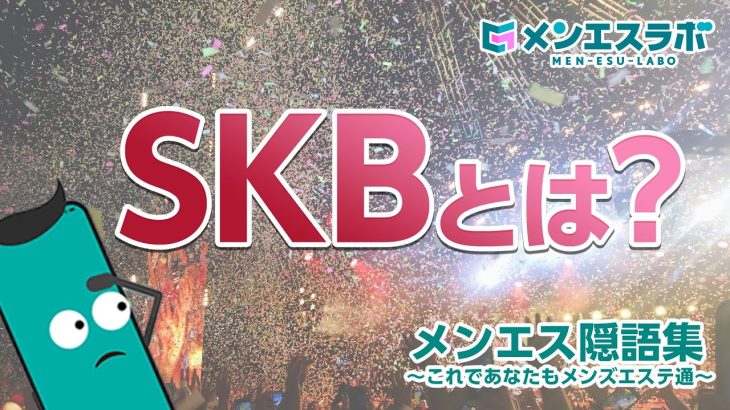 【メンエス隠語集~SKB~】メンズエステで使用される隠語を動画付きでご紹介!これを知らずにメンズエステは語れまい!実はあらゆる効果をもたらす超有意義な優秀ワード!男の子だもんスケベな思いを叫びたい!