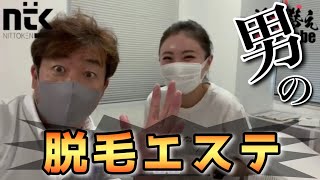 【塗り替えTube】初体験!男の脱毛エステ!!