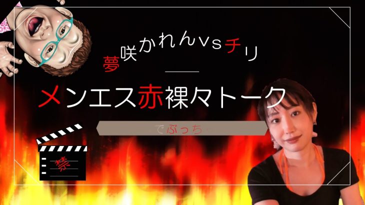 メンズエステセラピストとぶっちゃけトークVol.1「NGなしでいいですか?」夢前かれんちゃんコラボ!グレイor健全?(主観施術イメージ動画あり)