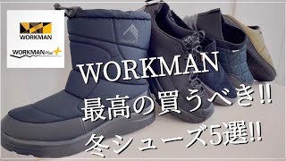 【WORKMAN】最高の買うべき‼︎冬シューズ5選‼︎ 【ワークマン】【ワークマン女子】【ワークマンプラス】【2021秋冬】【マストバイ】【ケベック】【ウォームパンツ】【ストレッチパンツ】