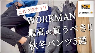 【WORKMAN】最高の買うべきパンツ5選‼︎これで決まり‼︎ 【ワークマン】【ワークマン女子】【ワークマンプラス】【2021秋冬】【マストバイ】【シェフパンツ】【ウォームパンツ】【ストレッチパンツ】