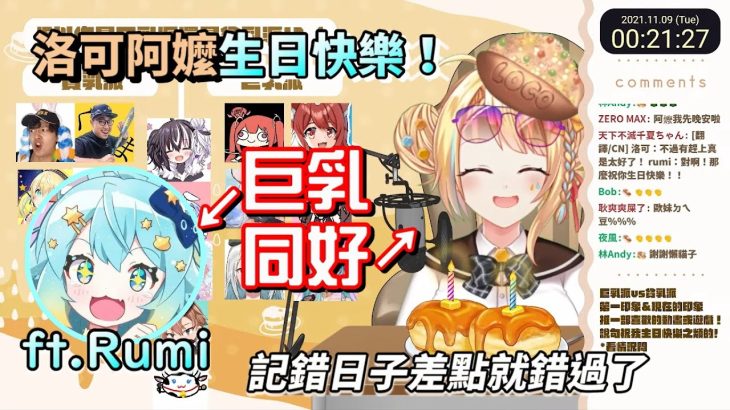 洛可阿嬤生日快樂!我們都是巨乳派!記錯日子差點就錯過了,還好有打開YouTube發現洛可的直播…【洛可洛斯特Loco Lost / Rumi懶貓子】【Vtuber精華】