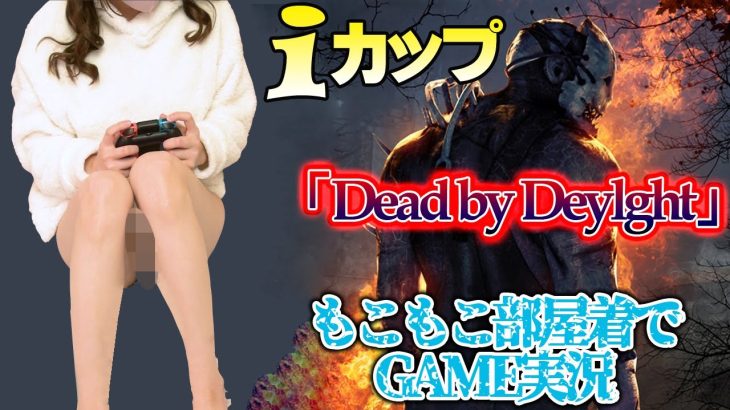 【巨乳ゲーム実況】iカップがDead by Daylightをもこもこ部屋ぎでパ〇チラせずにやってみた 💓