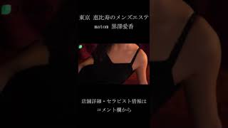 トロトロオイルマッサージで脳までとろけそう！恵比寿メンズエステ『matom』 #shorts